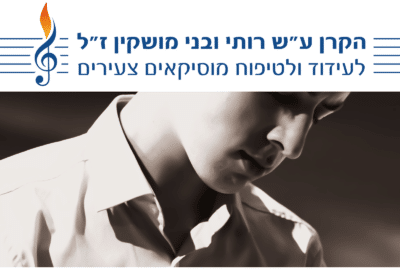 קונצרט מיוחד לזכרם של רותי ובני מושקין ז”ל